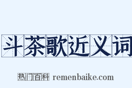 斗茶歌近义词是什么意思的图片